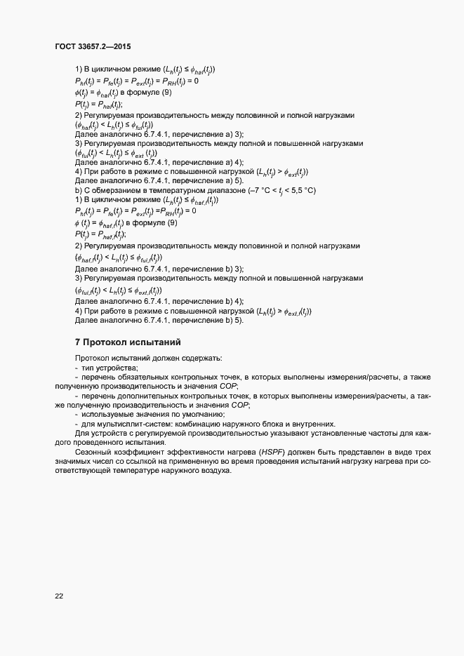 Страница 26 ГОСТ 33657.2-2015