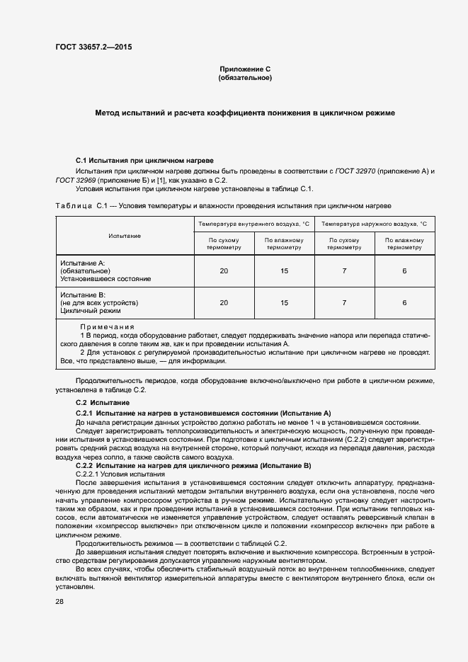 Страница 32 ГОСТ 33657.2-2015