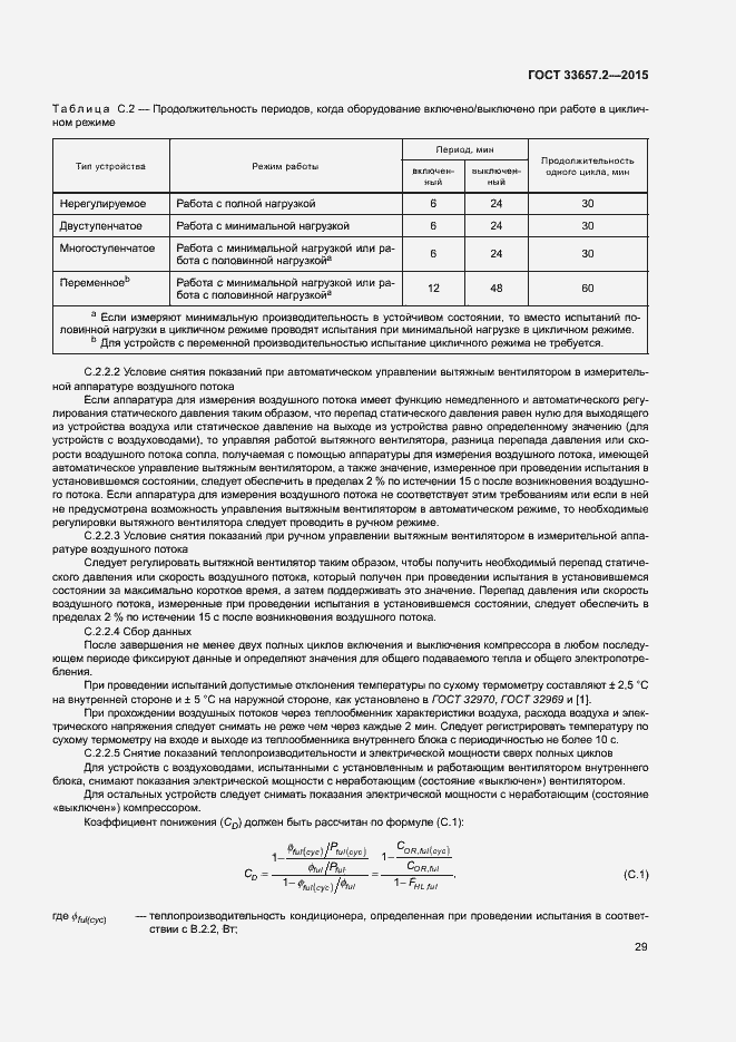 Страница 33 ГОСТ 33657.2-2015