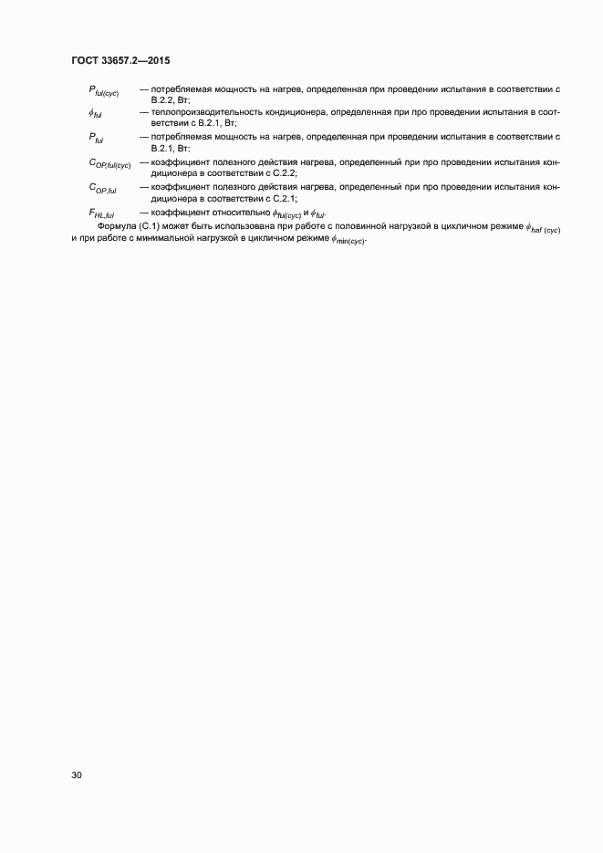 Страница 34 ГОСТ 33657.2-2015