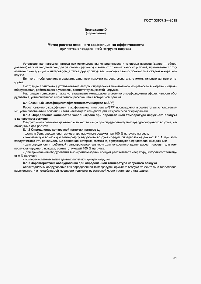 Страница 35 ГОСТ 33657.2-2015