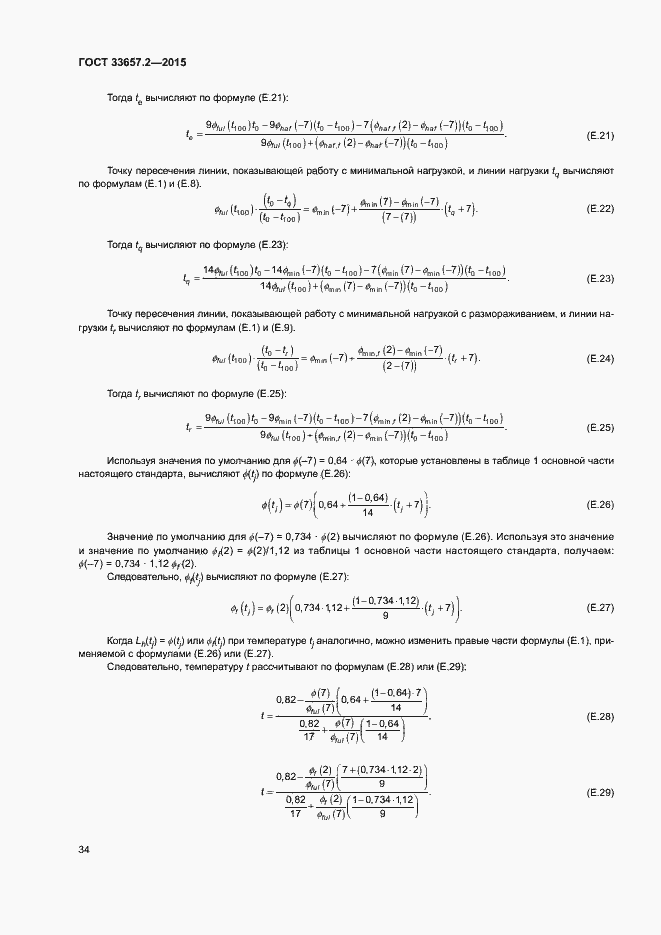 Страница 38 ГОСТ 33657.2-2015