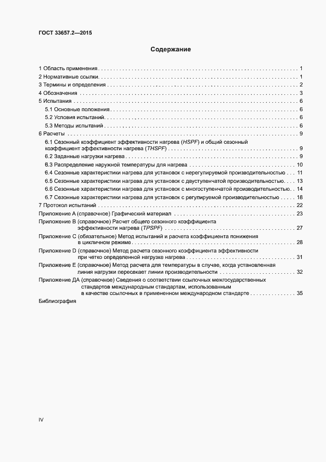 Страница 4 ГОСТ 33657.2-2015
