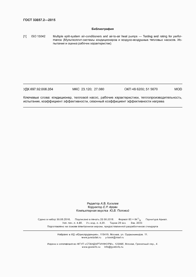 Страница 40 ГОСТ 33657.2-2015