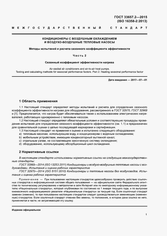 Страница 5 ГОСТ 33657.2-2015