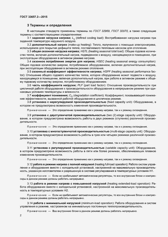 Страница 6 ГОСТ 33657.2-2015