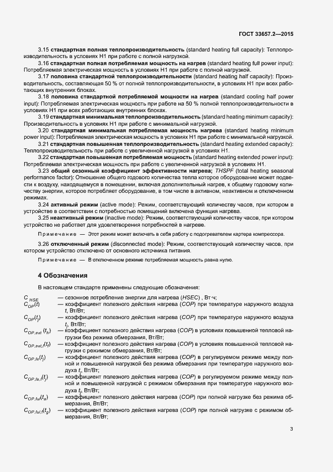 Страница 7 ГОСТ 33657.2-2015