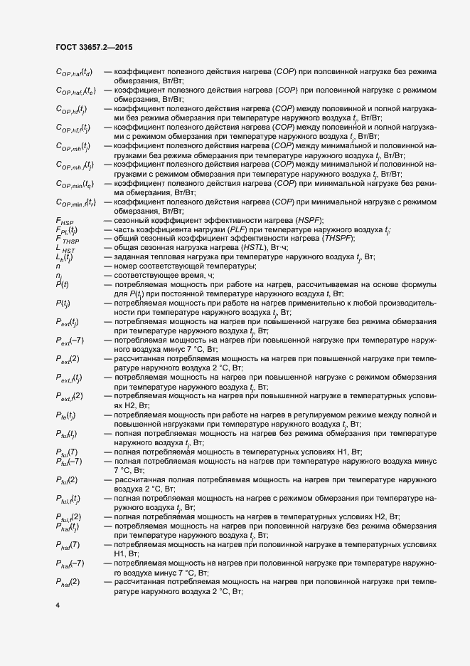 Страница 8 ГОСТ 33657.2-2015