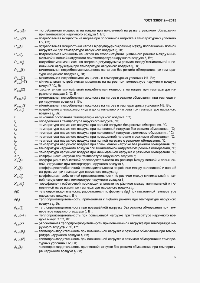 Страница 9 ГОСТ 33657.2-2015