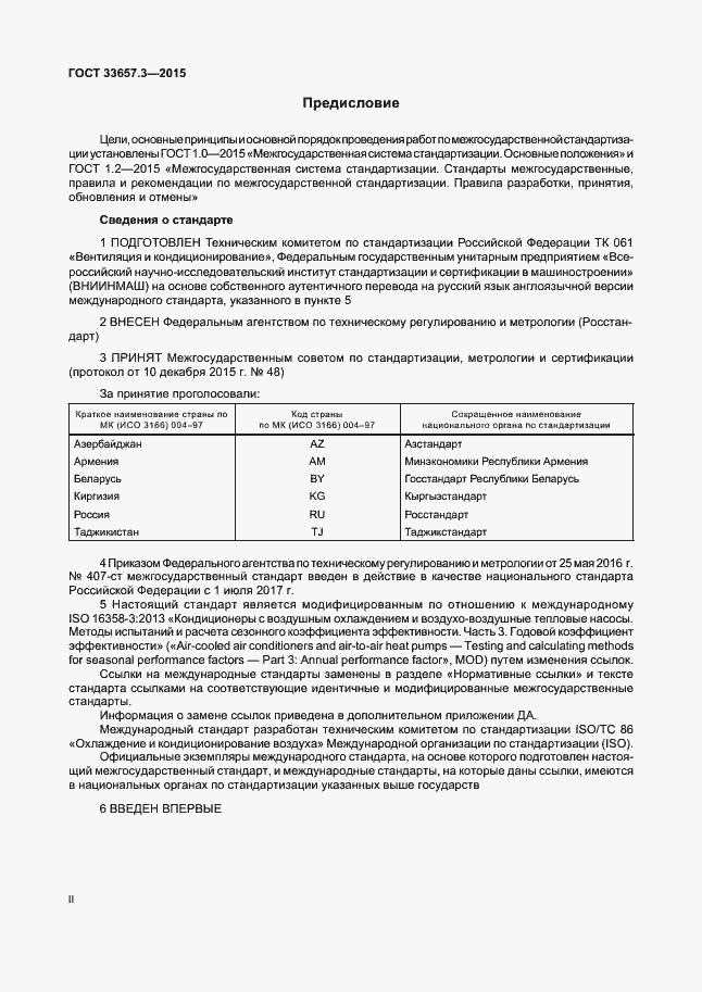 Страница 2 ГОСТ 33657.3-2015