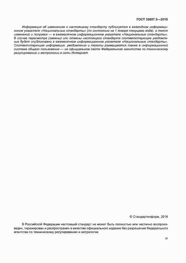 Страница 3 ГОСТ 33657.3-2015