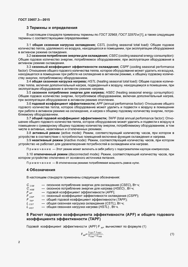 Страница 6 ГОСТ 33657.3-2015