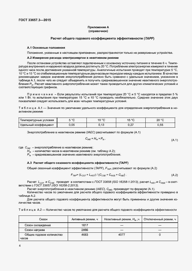Страница 8 ГОСТ 33657.3-2015