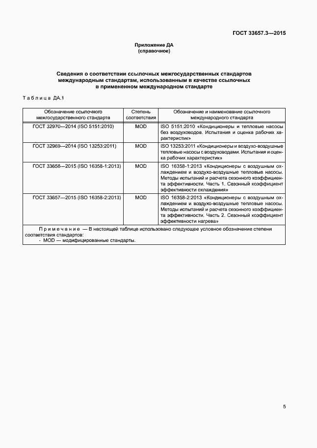 Страница 9 ГОСТ 33657.3-2015