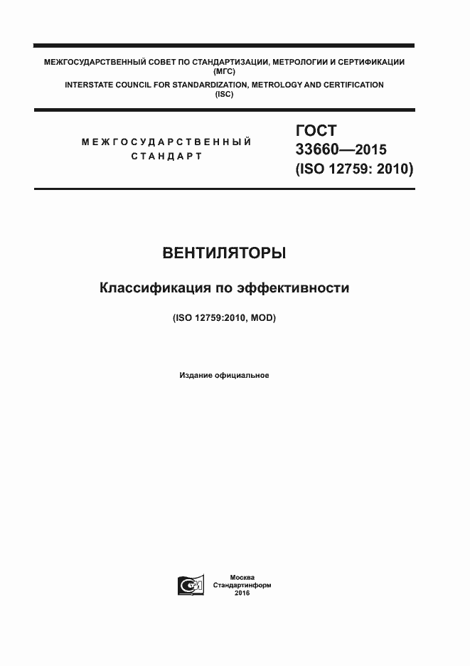 Страница 1 ГОСТ 33660-2015