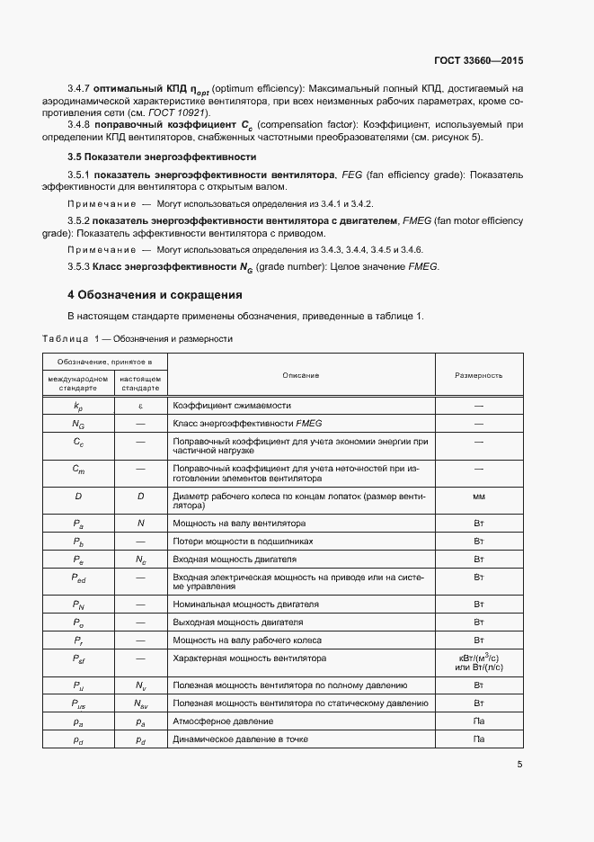 Страница 10 ГОСТ 33660-2015