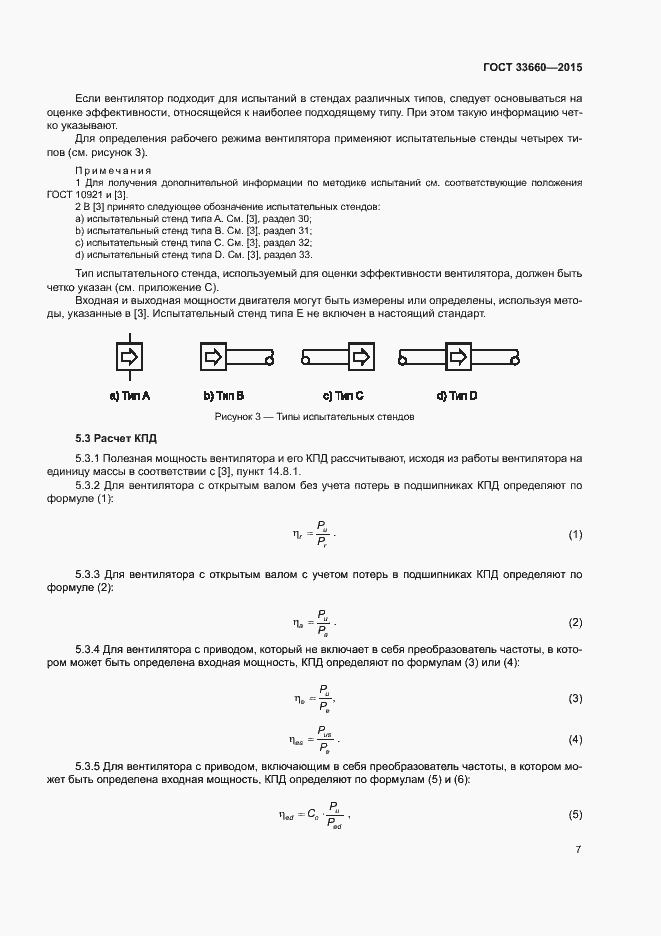 Страница 12 ГОСТ 33660-2015
