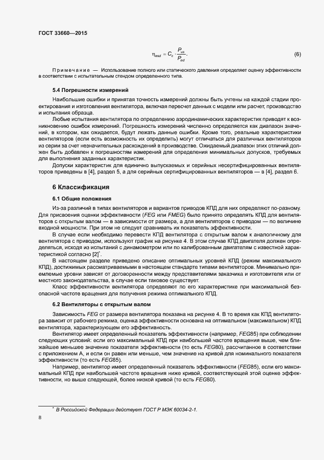 Страница 13 ГОСТ 33660-2015