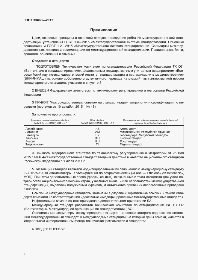 Страница 2 ГОСТ 33660-2015