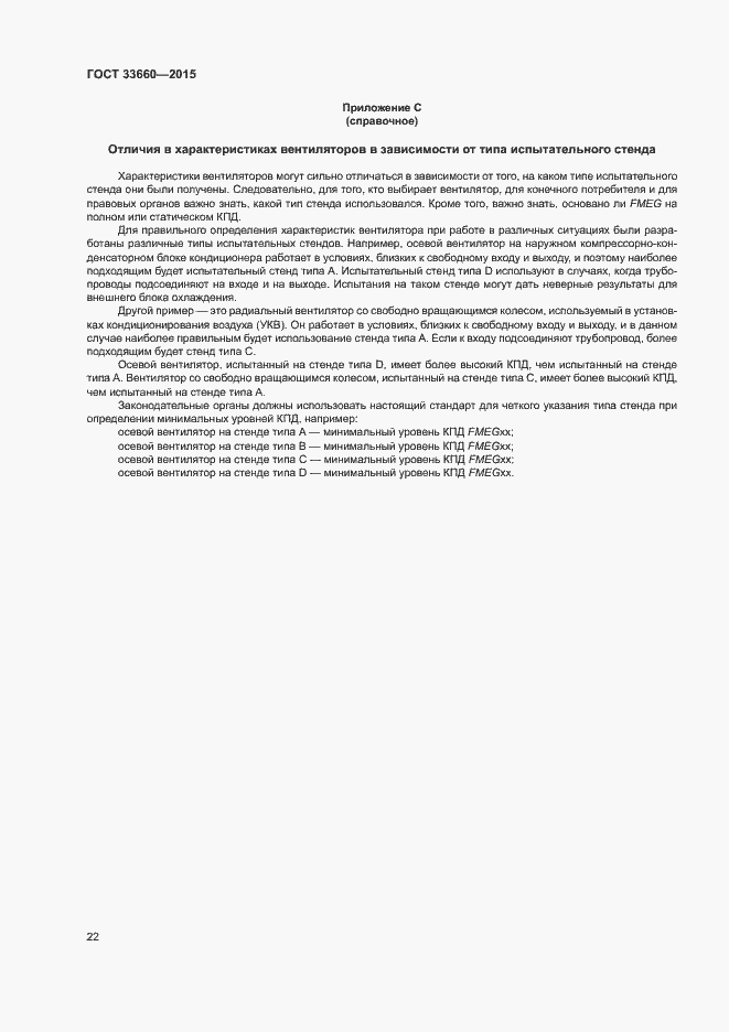 Страница 27 ГОСТ 33660-2015