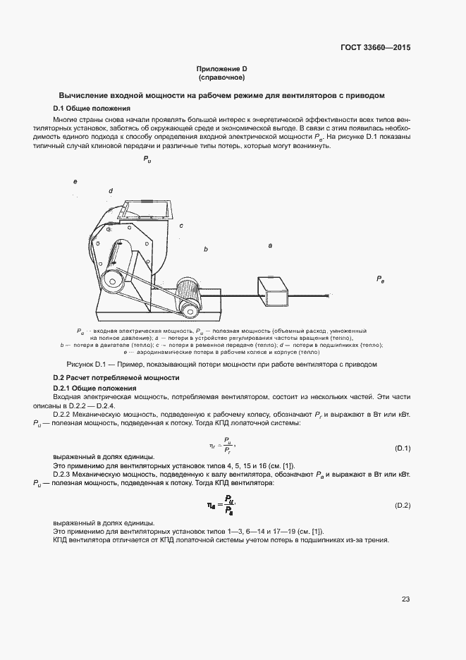 Страница 28 ГОСТ 33660-2015
