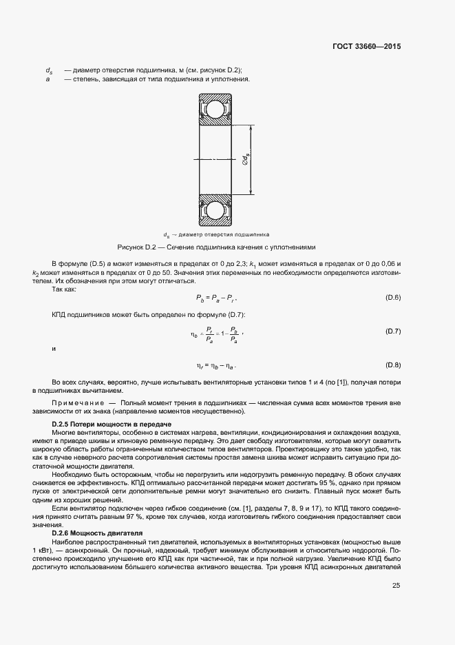 Страница 30 ГОСТ 33660-2015