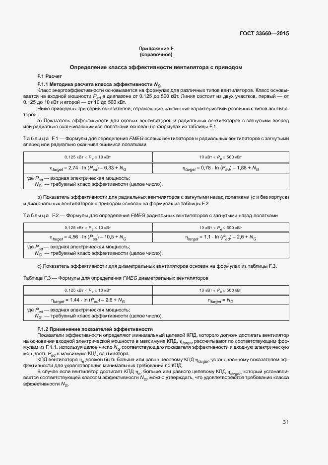 Страница 36 ГОСТ 33660-2015