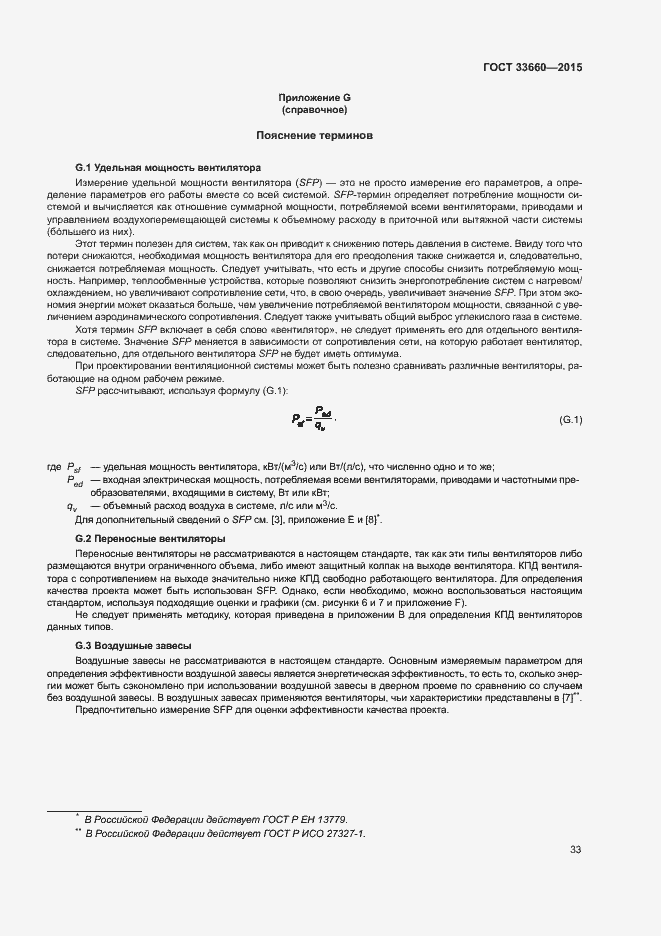 Страница 38 ГОСТ 33660-2015