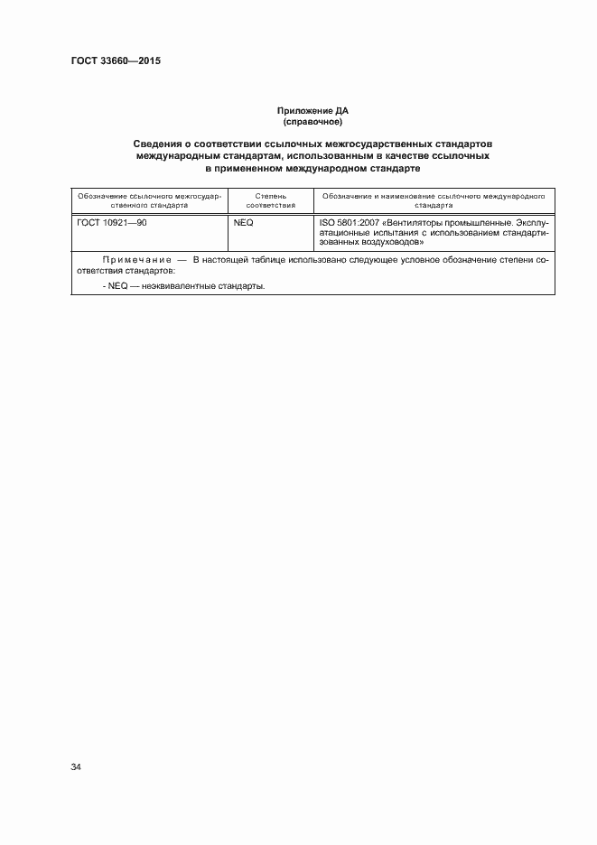 Страница 39 ГОСТ 33660-2015