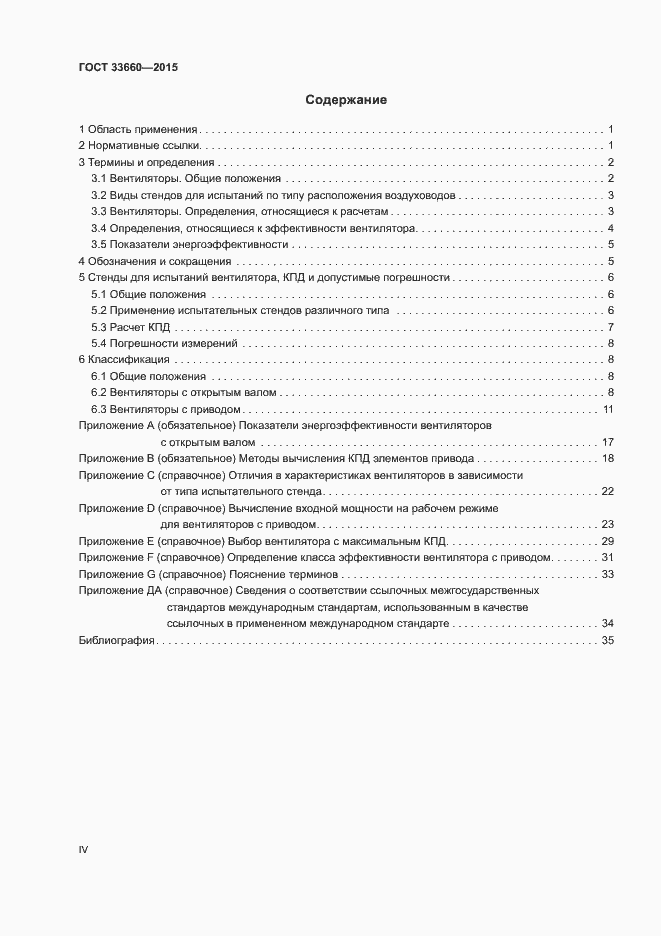 Страница 4 ГОСТ 33660-2015