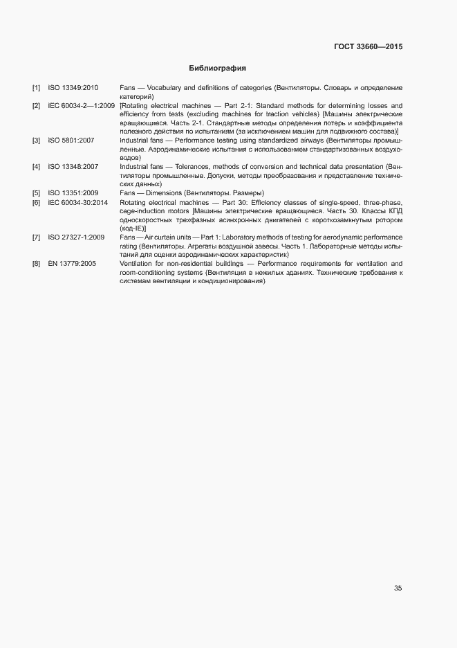 Страница 40 ГОСТ 33660-2015