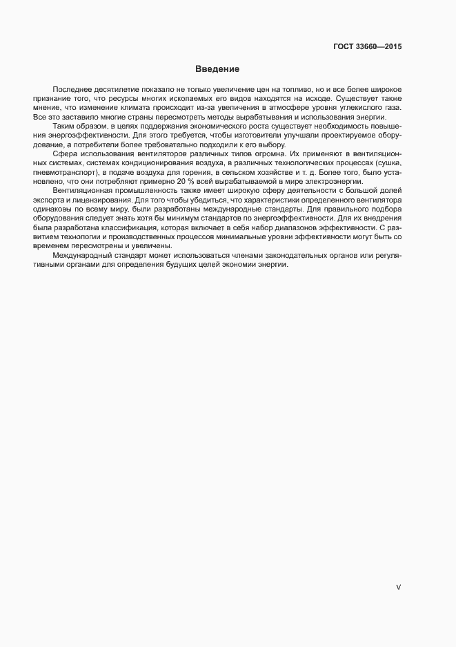 Страница 5 ГОСТ 33660-2015