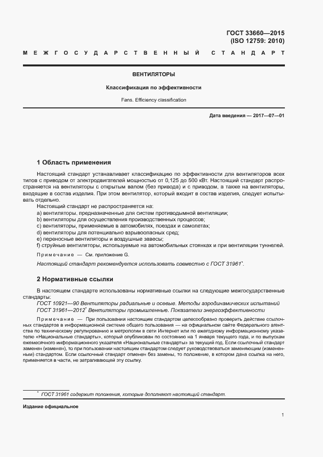Страница 6 ГОСТ 33660-2015