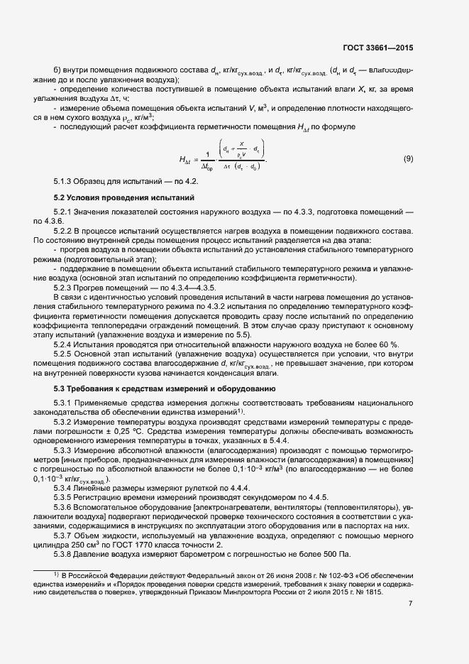 Страница 10 ГОСТ 33661-2015