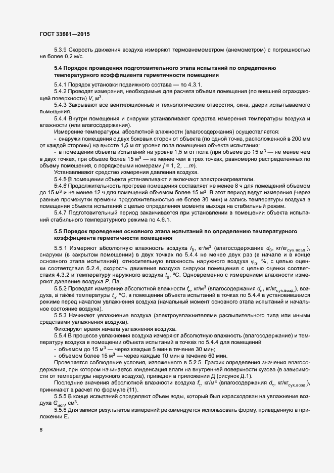 Страница 11 ГОСТ 33661-2015