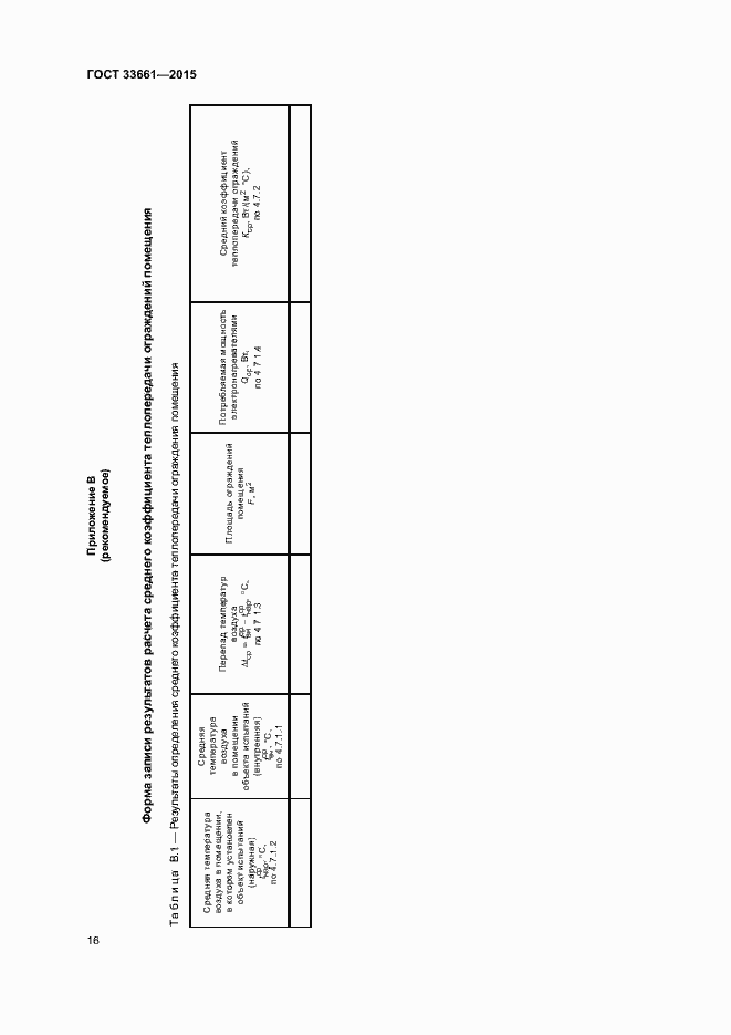 Страница 19 ГОСТ 33661-2015