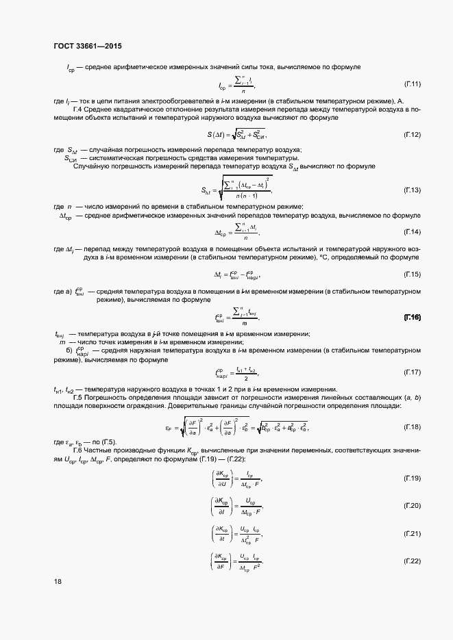 Страница 21 ГОСТ 33661-2015