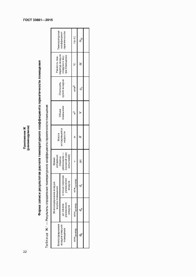Страница 25 ГОСТ 33661-2015