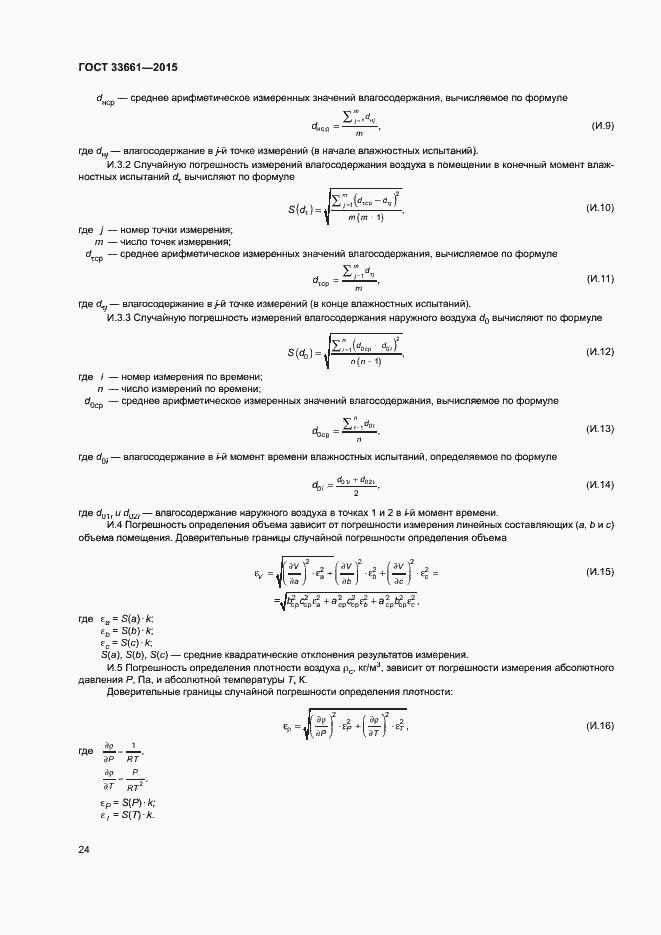 Страница 27 ГОСТ 33661-2015