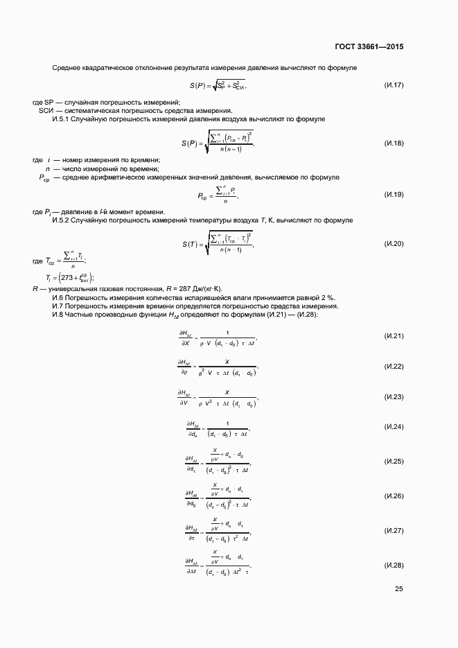 Страница 28 ГОСТ 33661-2015
