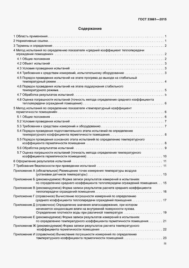 Страница 3 ГОСТ 33661-2015