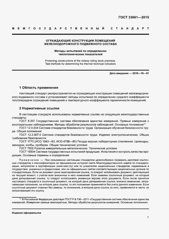 Страница 4 ГОСТ 33661-2015