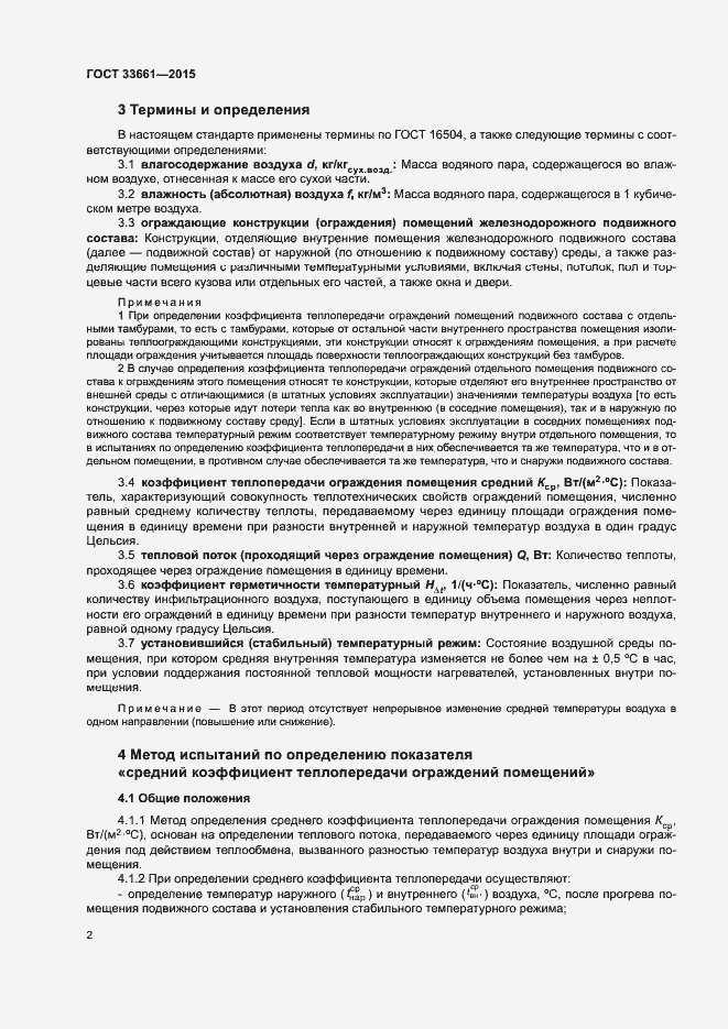 Страница 5 ГОСТ 33661-2015