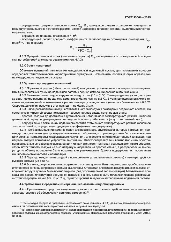 Страница 6 ГОСТ 33661-2015