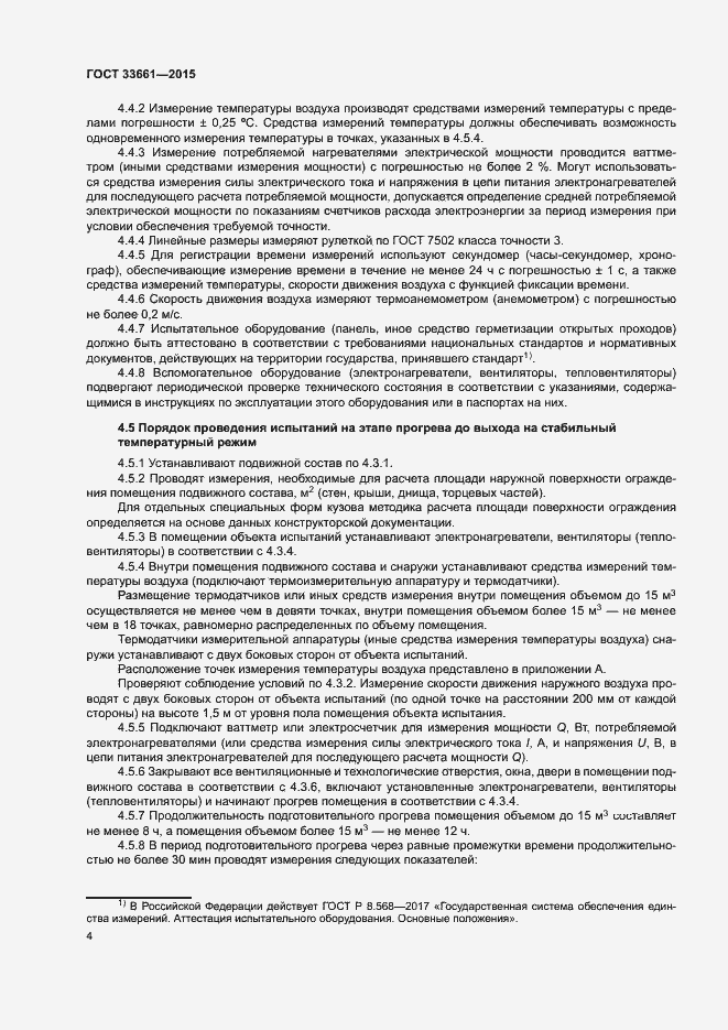 Страница 7 ГОСТ 33661-2015