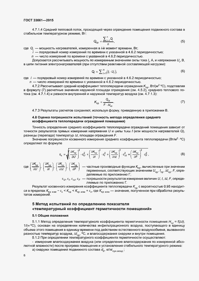 Страница 9 ГОСТ 33661-2015