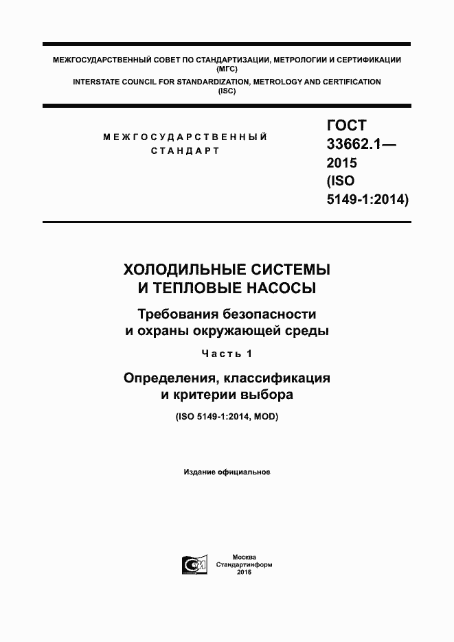 Страница 1 ГОСТ 33662.1-2015