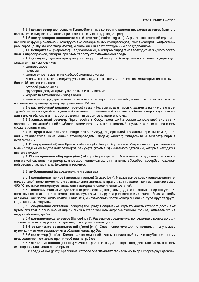 Страница 10 ГОСТ 33662.1-2015