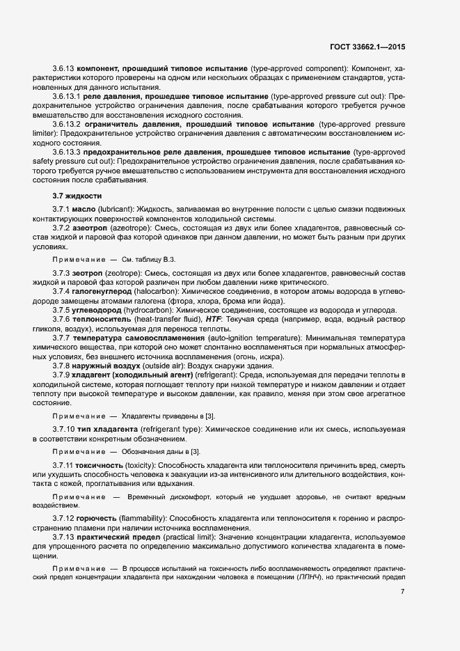 Страница 12 ГОСТ 33662.1-2015