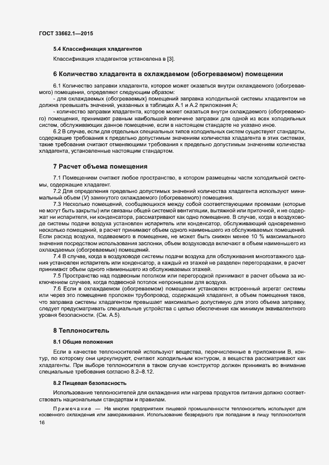 Страница 21 ГОСТ 33662.1-2015